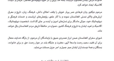 پیام تسلیت شورای هماهنگی نمایندگی‌های سیاسی و قونسلی جمهوری اسلامی افغانستان به مناسبت وفات دوکتور عبدالغفور روان فرهادی