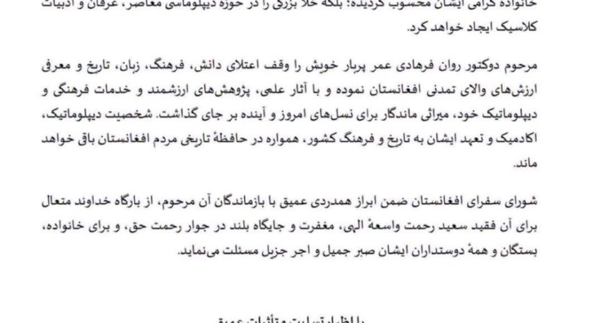 پیام تسلیت شورای هماهنگی نمایندگی‌های سیاسی و قونسلی جمهوری اسلامی افغانستان به مناسبت وفات دوکتور عبدالغفور روان فرهادی
