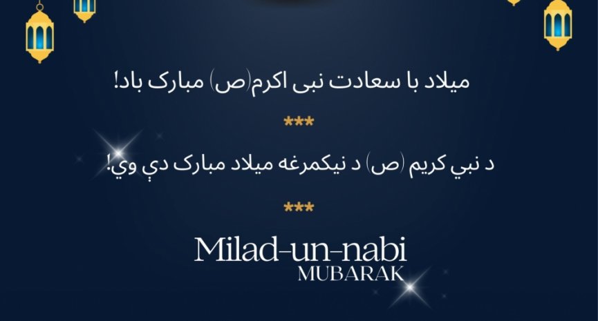 میلاد با سعادت پیامبر اکرم (ص) مبارک.