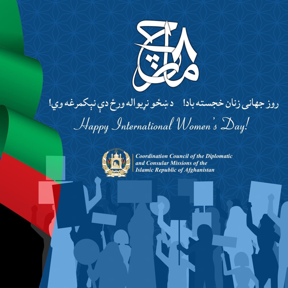 Statement by the Coordination Council of the Diplomatic and Consular Missions of the Islamic Republic of Afghanistan on International Women’s Day