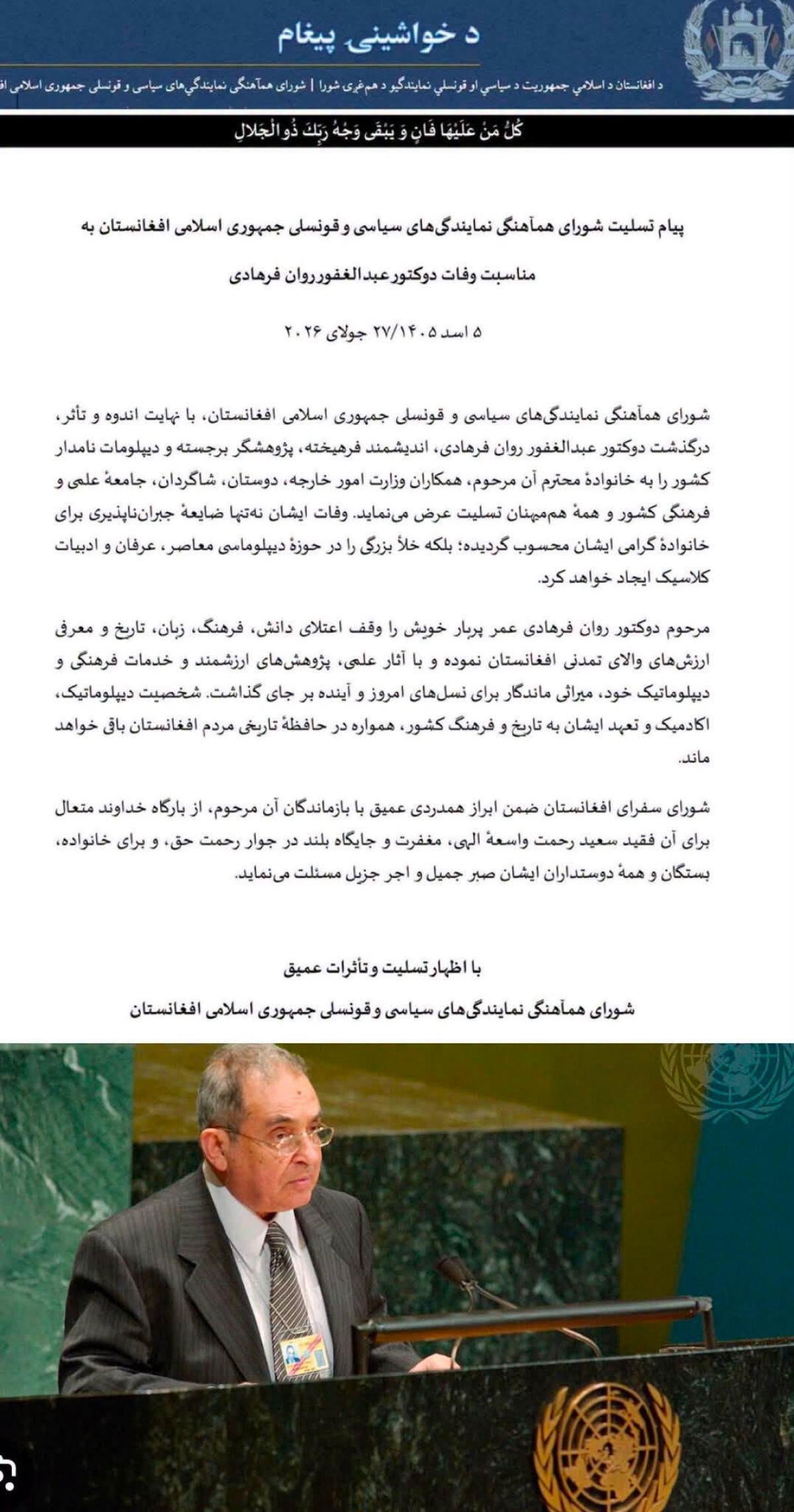 پیام تسلیت شورای هماهنگی نمایندگی&zwnj;های سیاسی و قونسلی جمهوری اسلامی افغانستان به مناسبت وفات دوکتور عبدالغفور روان فرهادی