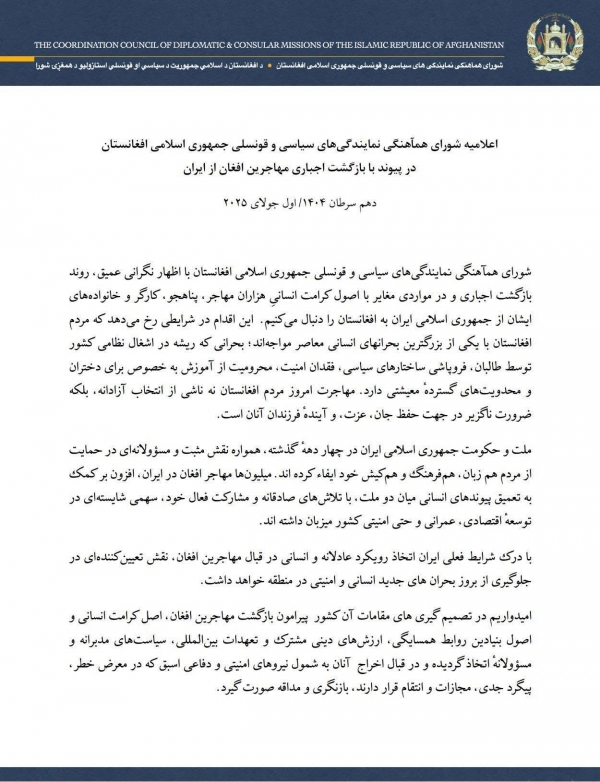 اعلامیه شورای همآهنگی&zwnj; نمایندگی&zwnj;های سیاسی و قونسلی ج. ا. افغانستان در پیوند با بازگشت اجباری هموطنان مهاجر و پناه جوی ما از كشور ايران