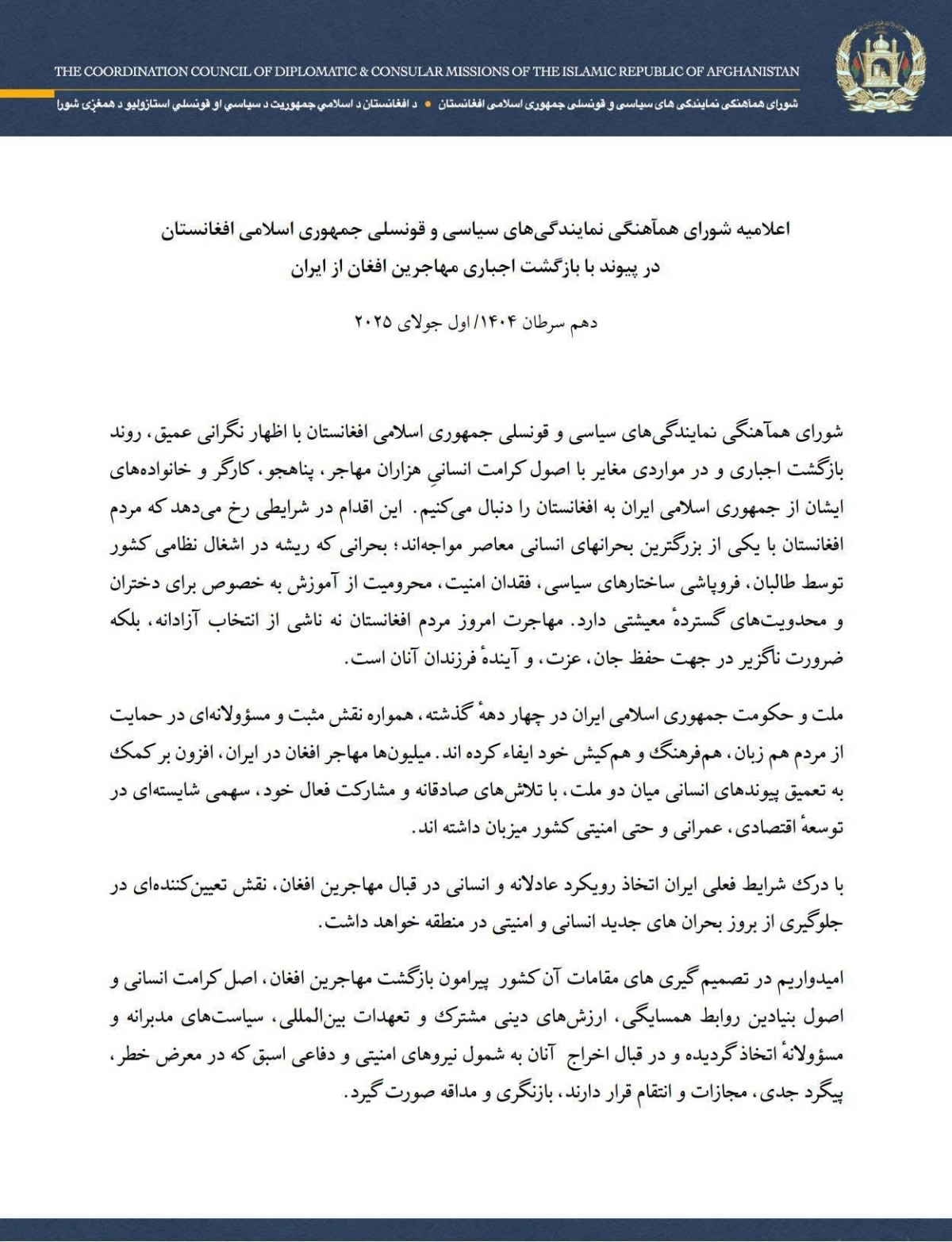 اعلامیه شورای همآهنگی نمایندگیهای سیاسی و قونسلی ج. ا. افغانستان در پیوند با بازگشت اجباری هموطنان مهاجر و پناه جوی ما از كشور ايران