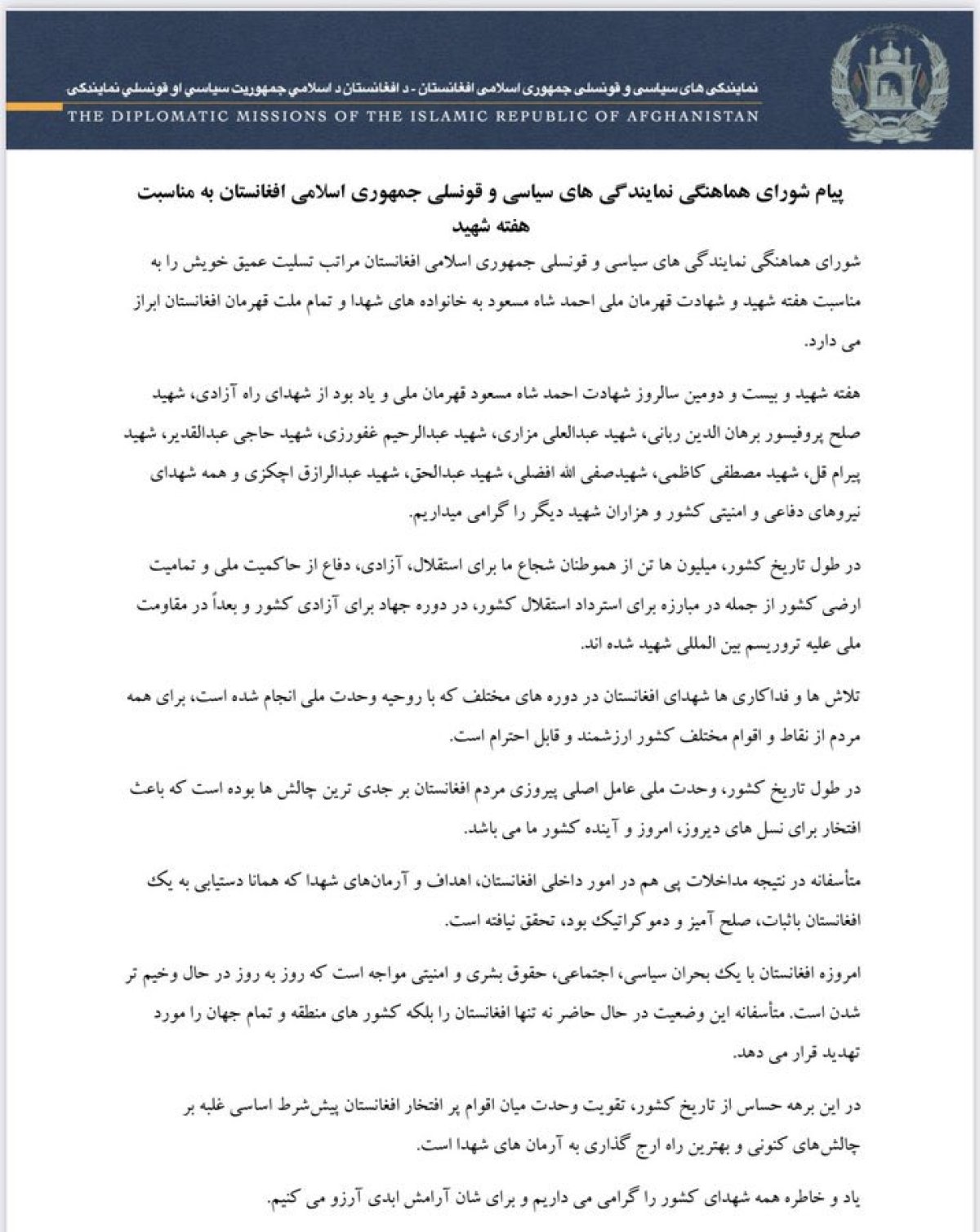 پیام شورای هماهنگی نمایندگی های سیاسی و قونسلی جمهوری اسلامی افغانستان به مناسبت هفته شهید